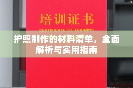 城阳护照制作的材料清单，全面解析与实用指南