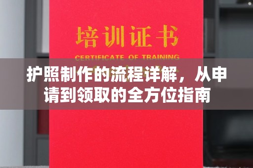 城阳护照制作的流程详解，从申请到领取的全方位指南
