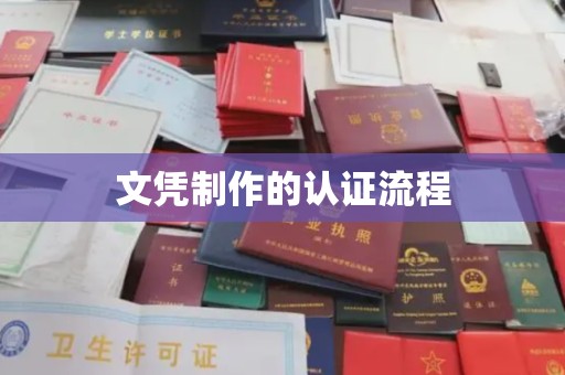 城阳文凭制作的认证流程