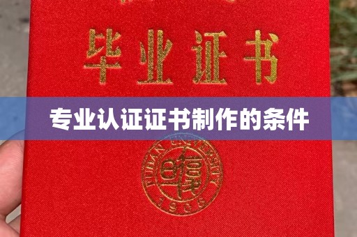 城阳专业认证证书制作的条件