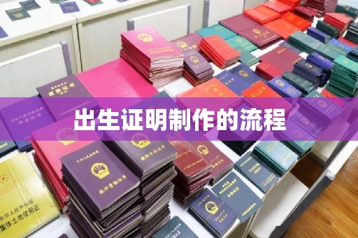 城阳出生证明制作的流程