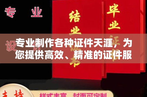 城阳专业制作各种证件天涯，为您提供高效、精准的证件服务