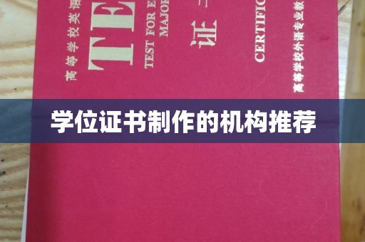 城阳学位证书制作的机构推荐