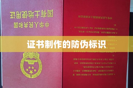 城阳证书制作的防伪标识