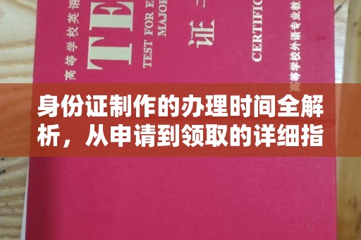 城阳身份证制作的办理时间全解析，从申请到领取的详细指南