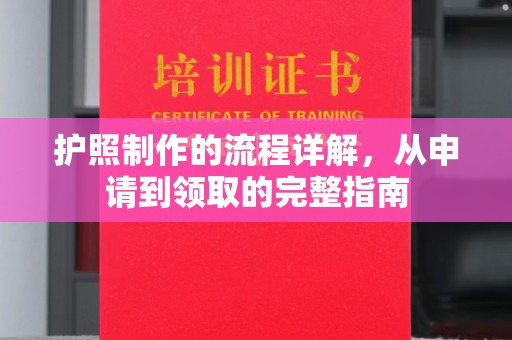 城阳护照制作的流程详解，从申请到领取的完整指南