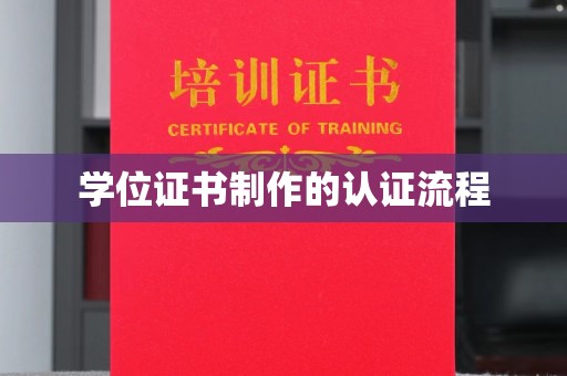 城阳学位证书制作的认证流程