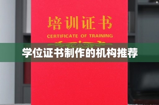 城阳学位证书制作的机构推荐