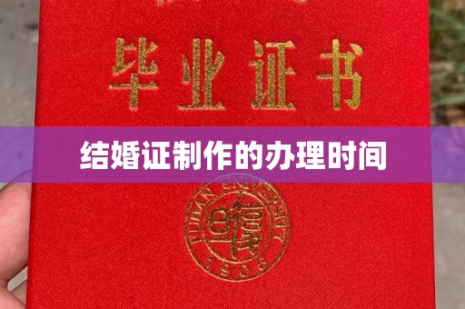 城阳结婚证制作的办理时间