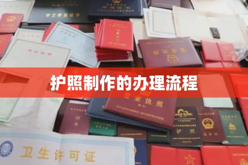 城阳护照制作的办理流程