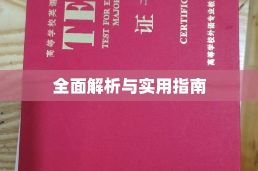 城阳全面解析与实用指南